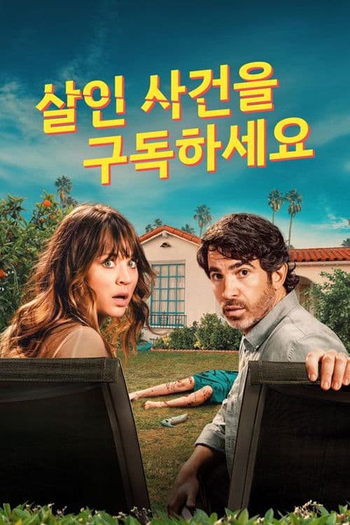 살인 사건을 구독하세요