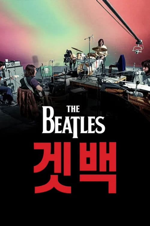 비틀즈: 겟 백