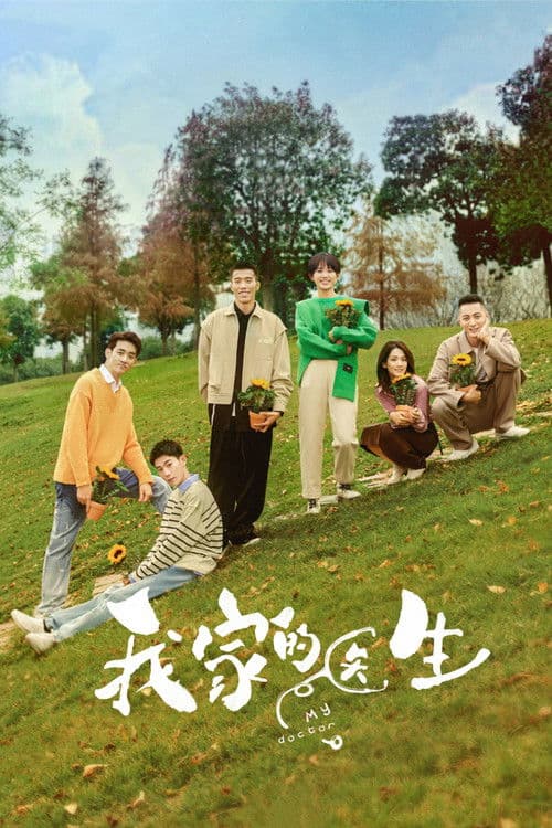 我家的医生