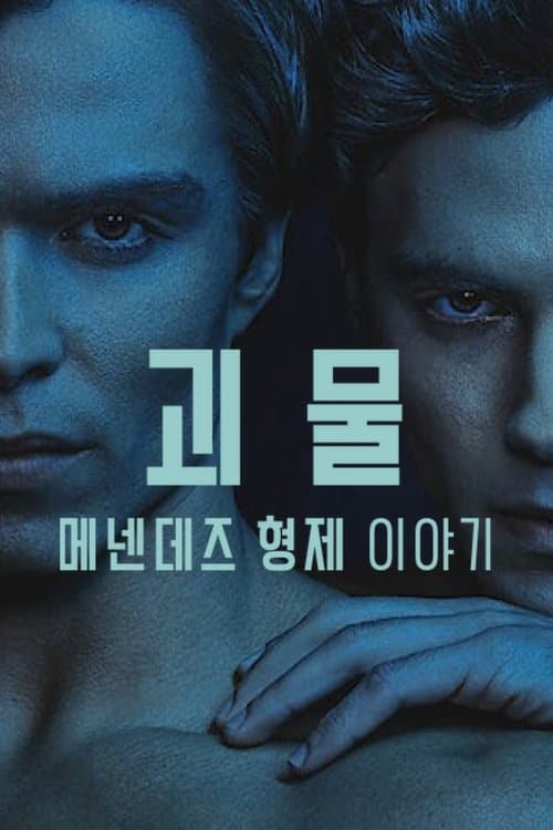 괴물: 메넨데즈 형제 이야기