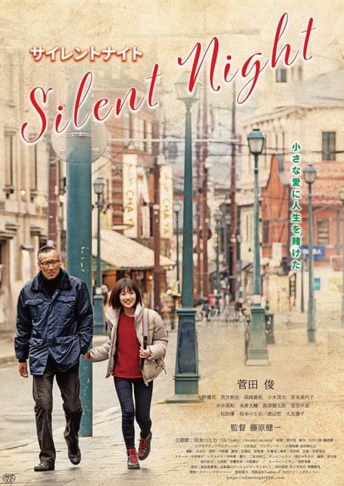 サイレントナイト