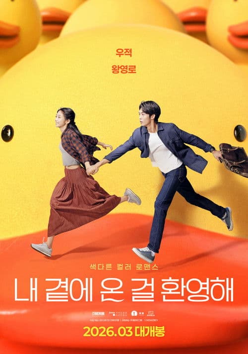 내 곁에 온 걸 환영해