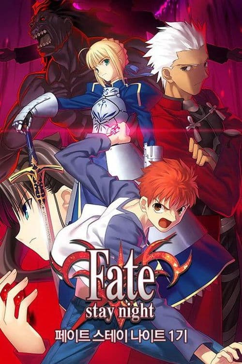 페이트 / 스테이 나이트