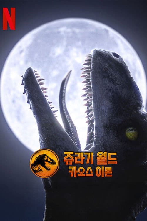 쥬라기 월드: 카오스 이론