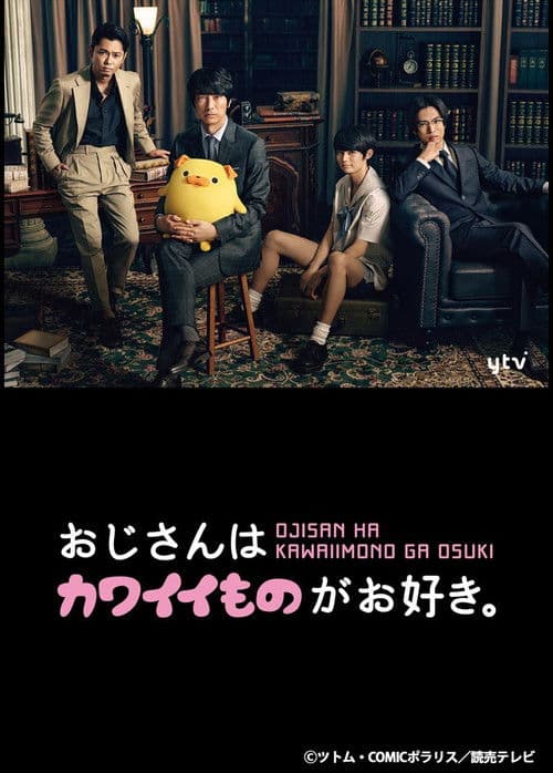 아저씨는 귀여운 것을 좋아해