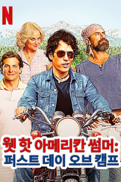 웻 핫 아메리칸 썸머: 퍼스트 데이 오브 캠프