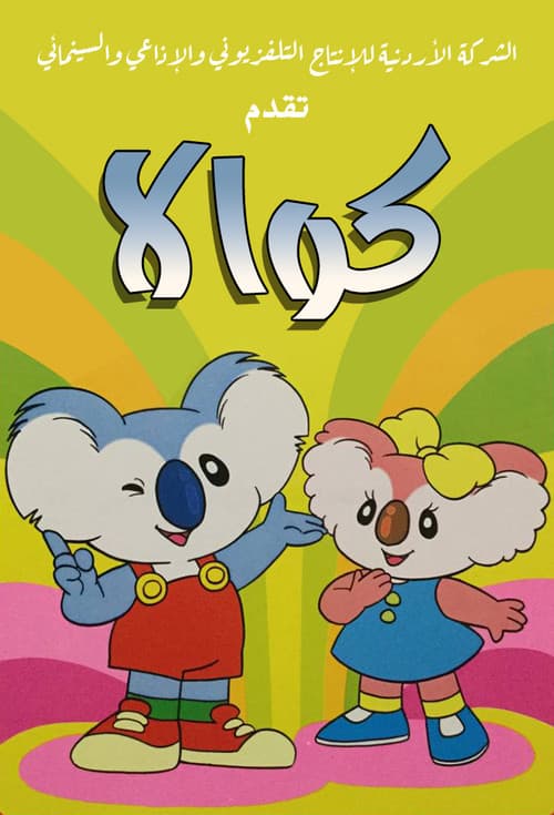 コアラボーイ コッキィ