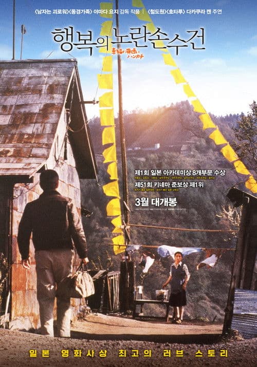 행복의 노란 손수건