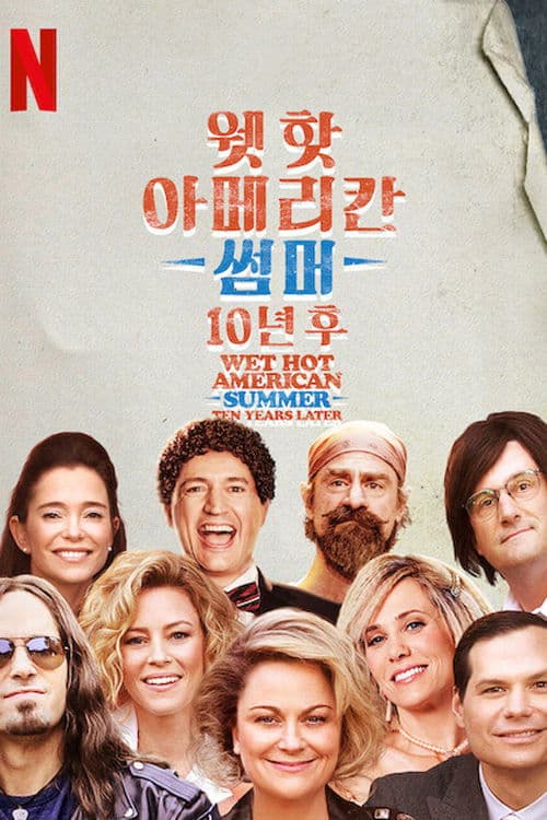 웻 핫 아메리칸 썸머: 10년 후