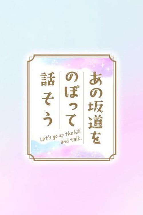 あの坂道をのぼって話そう