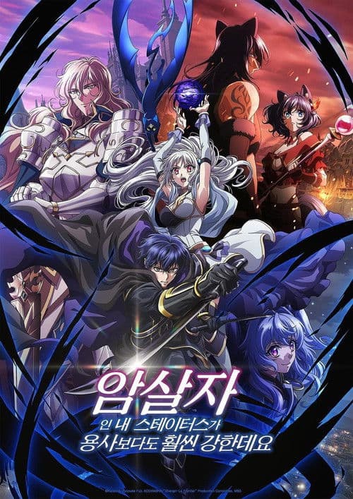 암살자인 내 스테이터스가 용사보다도 훨씬 강한데요