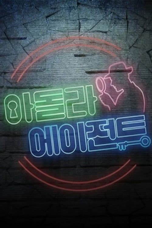 아돌라에이전트