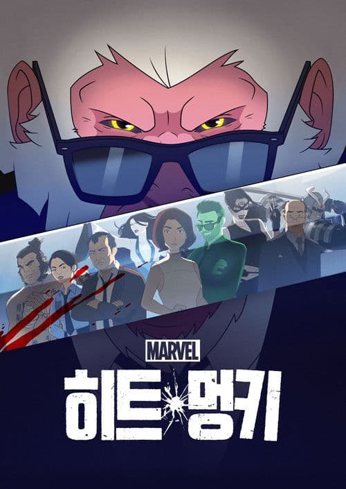 히트 멍키