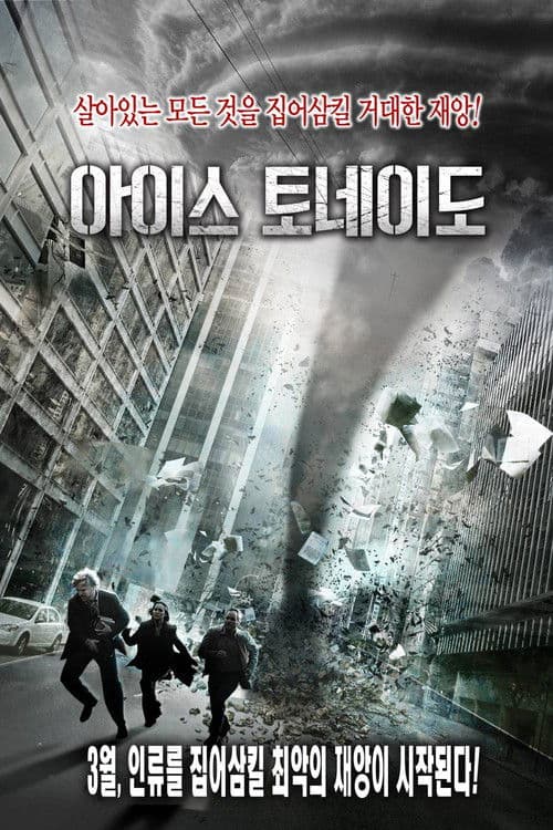 아이스 토네이도