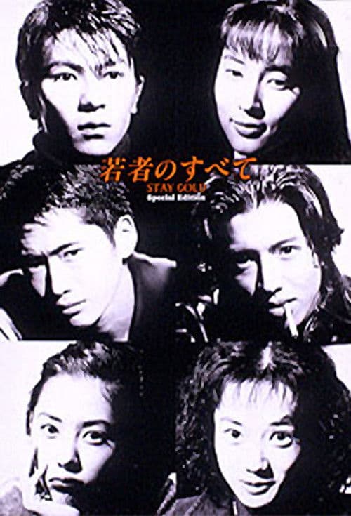젊은이의 모든 것