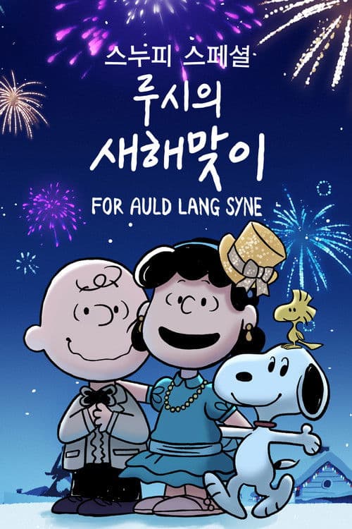 '스누피 스페셜: 루시의 새해맞이' - Snoopy Presents: For Auld Lang Syne