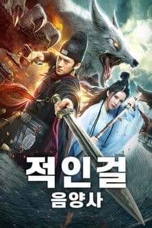 적인걸: 음양사