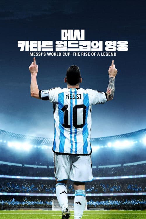 '메시: 카타르 월드컵의 영웅' - Messi's World Cup: The Rise of a Legend