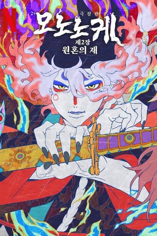 극장판 모노노케 제2장: 원혼의 재