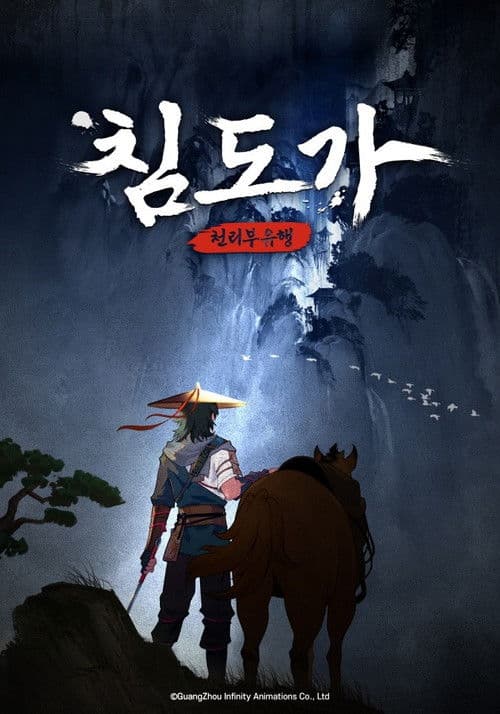 침도가: 천리부유행