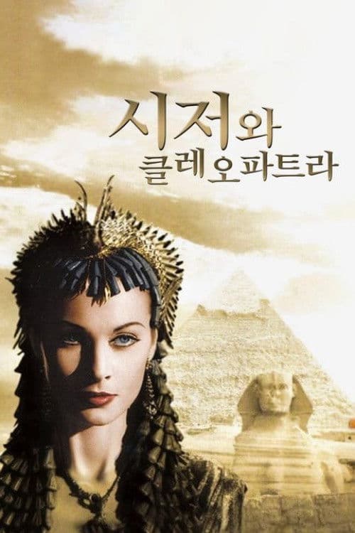 시저와 클레오파트라