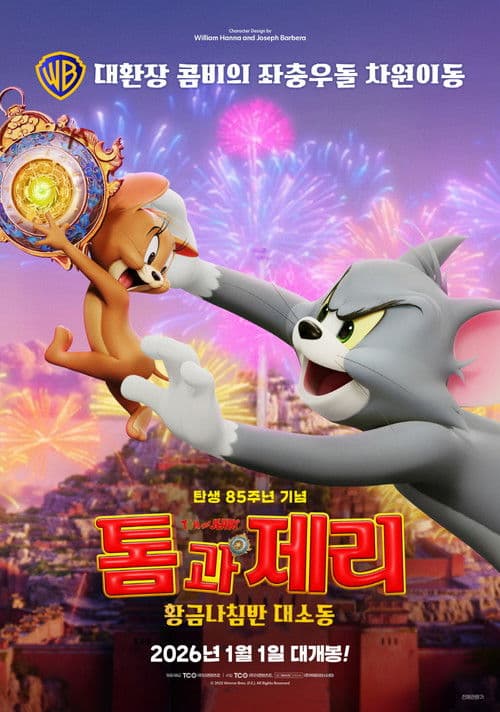 톰과 제리: 황금나침반 대소동