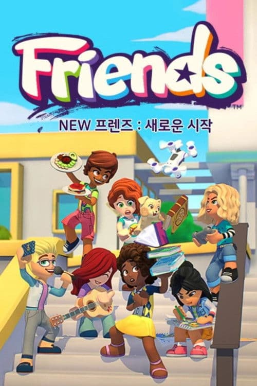 레고 프렌즈: 새로운 시작