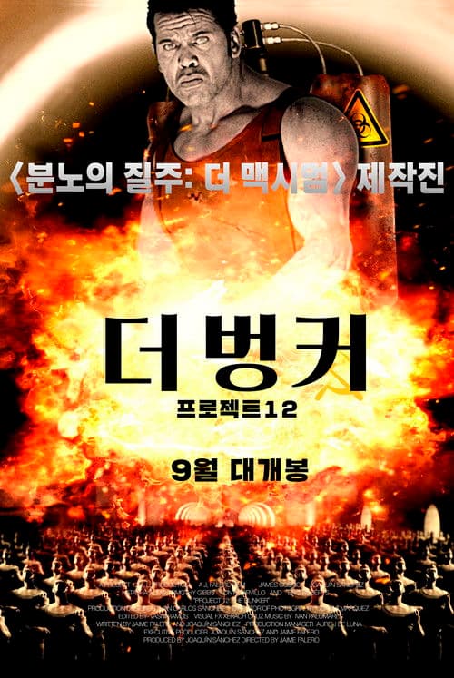 더 벙커: 프로젝트12