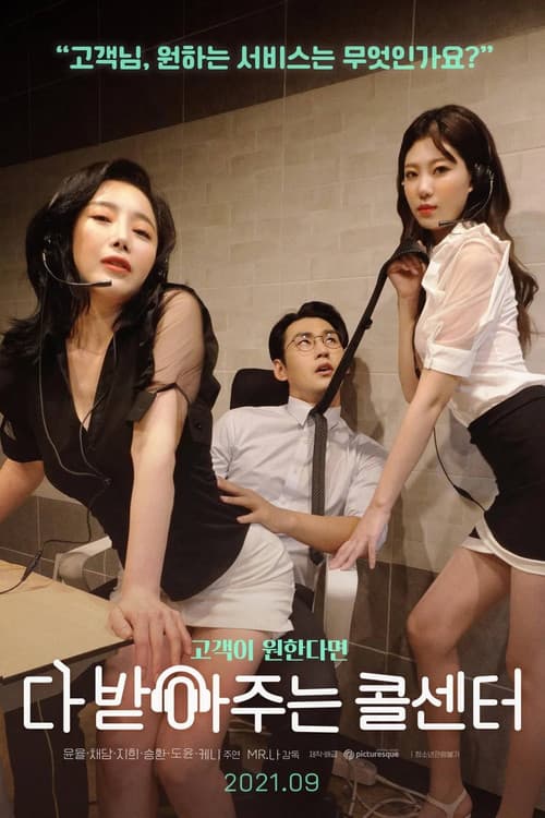 다 받아주는 콜센터