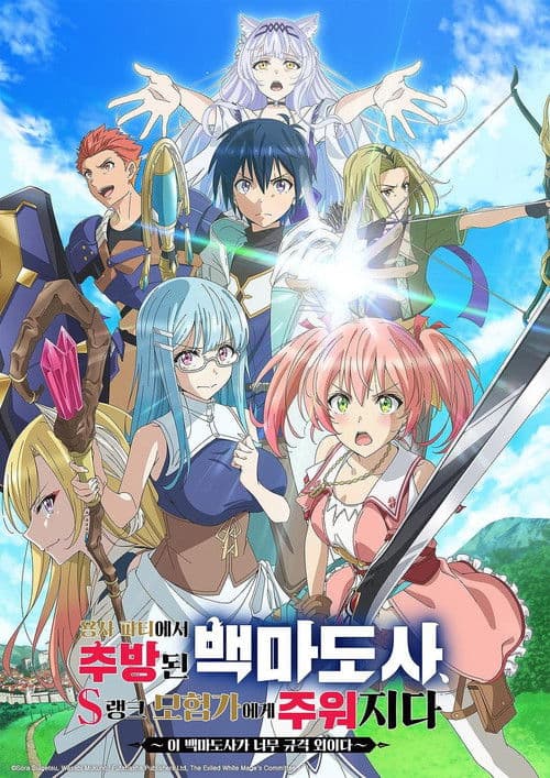 용사 파티에서 추방된 백마도사, S랭크 모험자에게 주워지다 ~이 백마도사가 너무 규격 외이다~