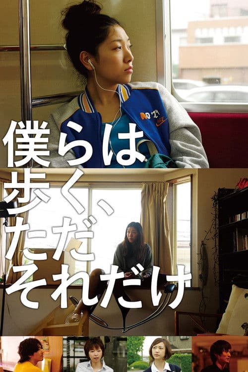 우리는 걷는다, 그것 뿐이다