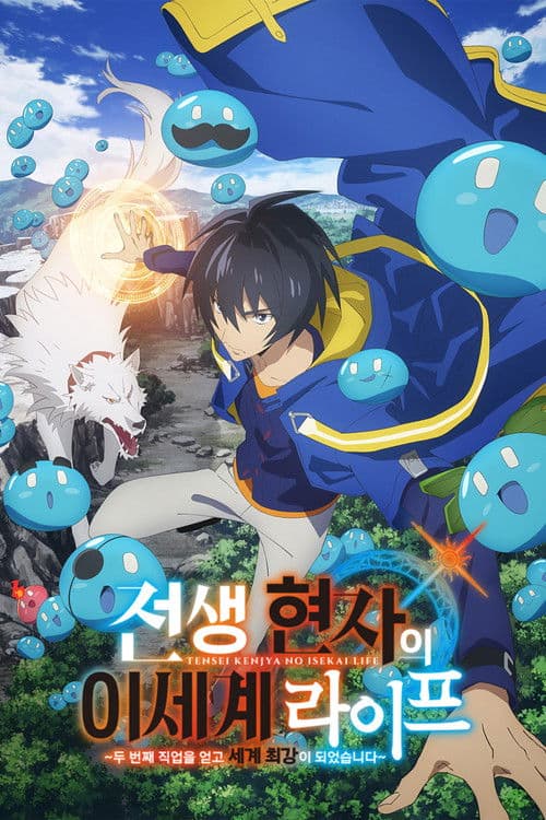 전생 현자의 이세계 라이프 ~두 번째 직업을 얻고 세계 최강이 되었습니다~