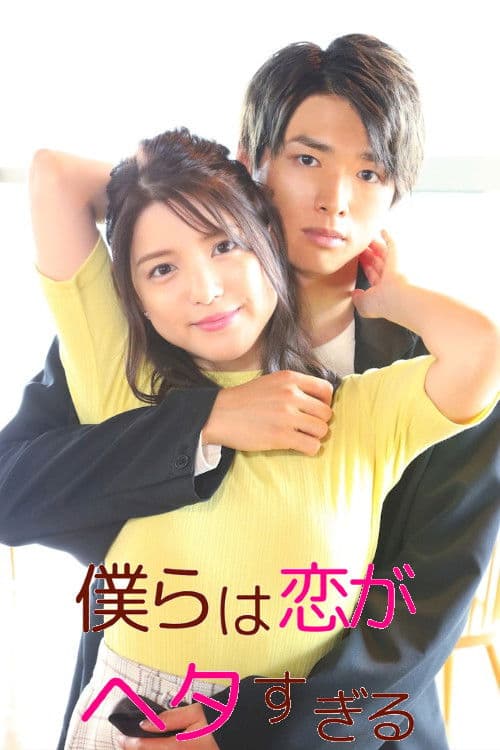 우리는 사랑이 서툴러