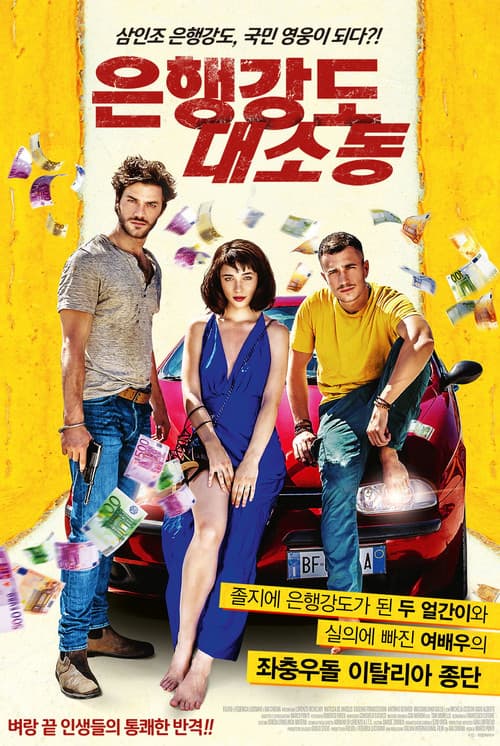 은행강도 대소동