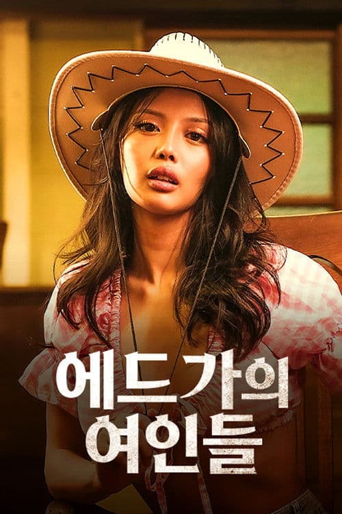 에드가의 여인들