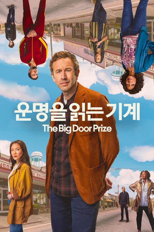 '운명을 읽는 기계' - The Big Door Prize