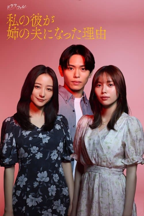 私の彼が姉の夫になった理由