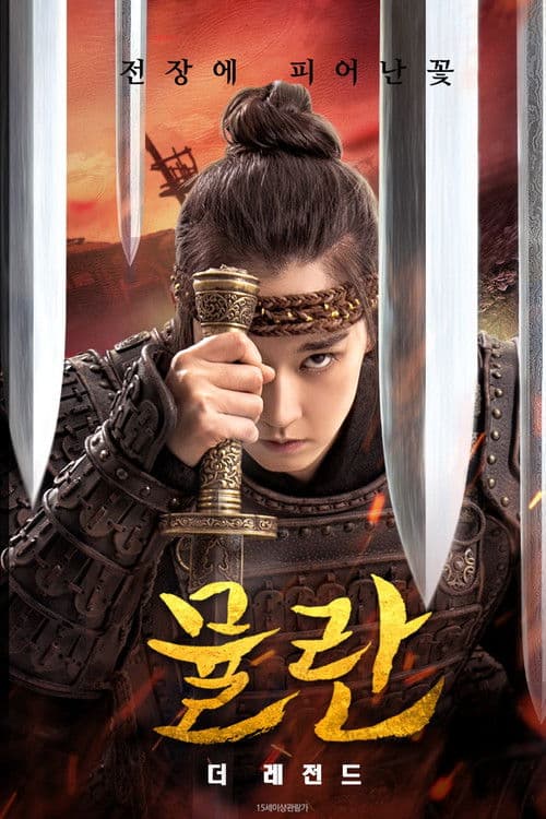 뮬란: 더 레전드