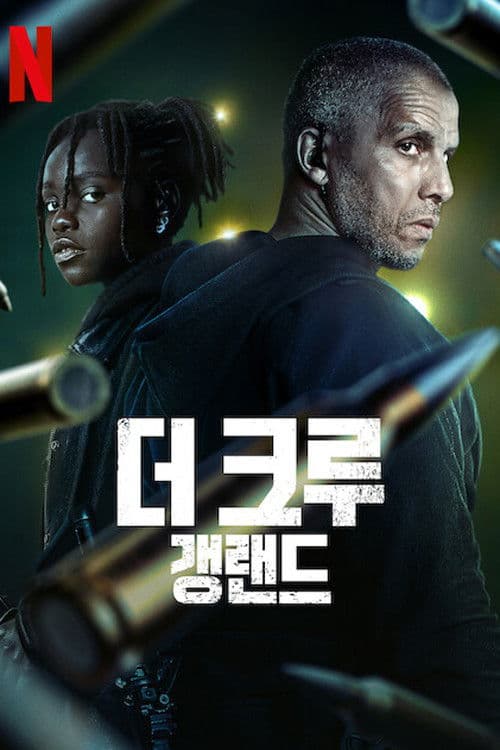 더 크루: 갱랜드