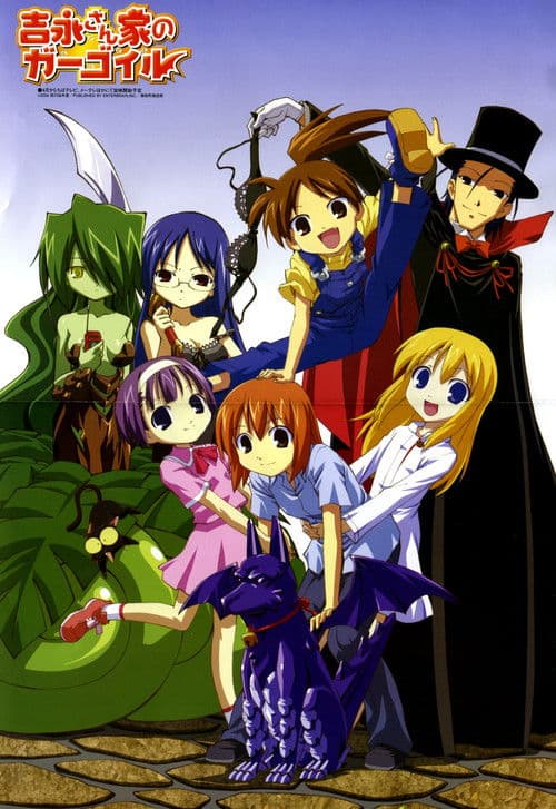 요시나가 씨 댁의 가고일