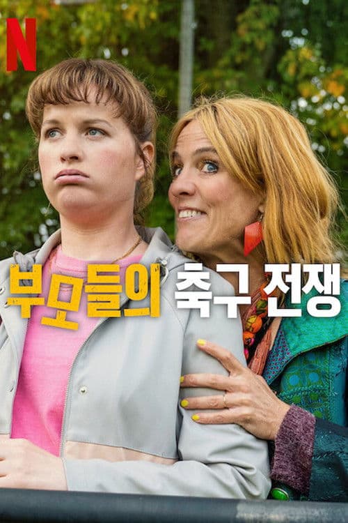 부모들의 축구 전쟁