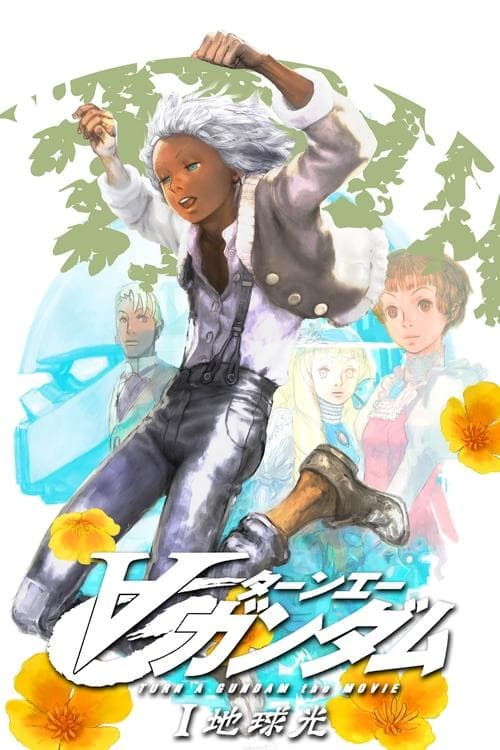 극장판 턴에이 건담 I 지구광