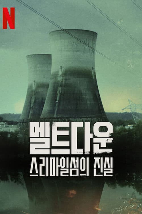 멜트다운: 스리마일섬의 진실