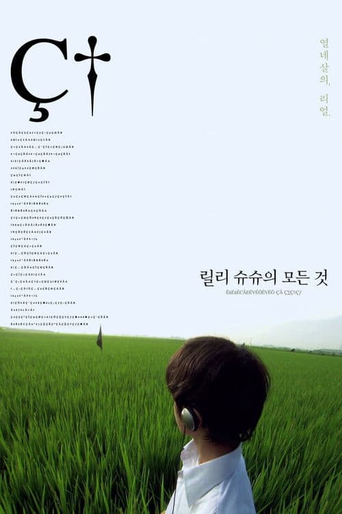 릴리 슈슈의 모든 것