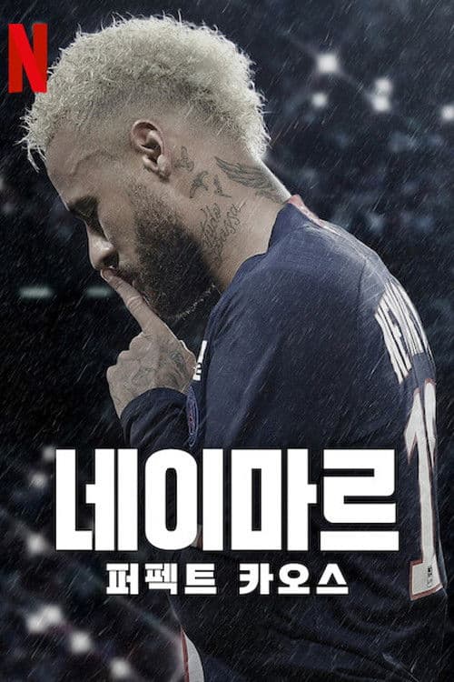 네이마르: 퍼펙트 카오스