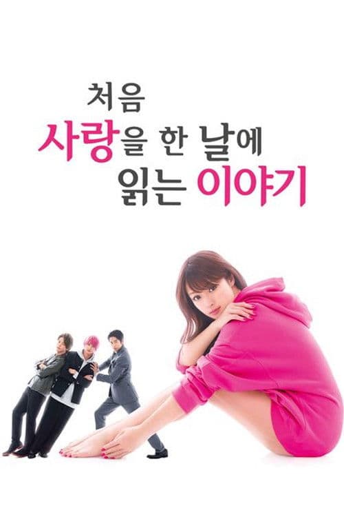 처음 사랑을 한 날에 읽는 이야기