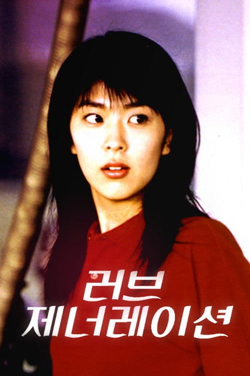 러브 제너레이션