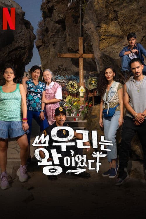 우리는 왕이었다