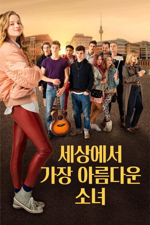 세상에서 가장 아름다운 소녀