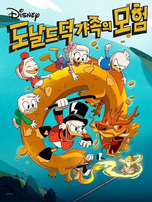 도날드 덕 가족의 모험